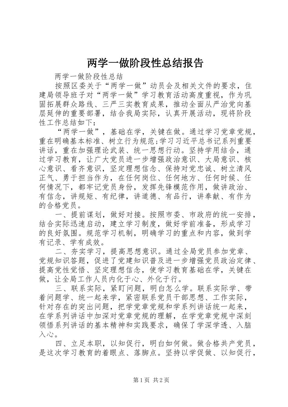 两学一做阶段性总结报告 _第1页