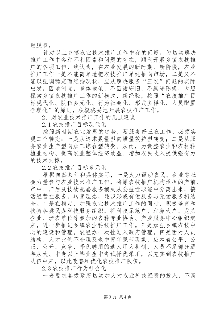 农业技术推广培训学习感想_第3页