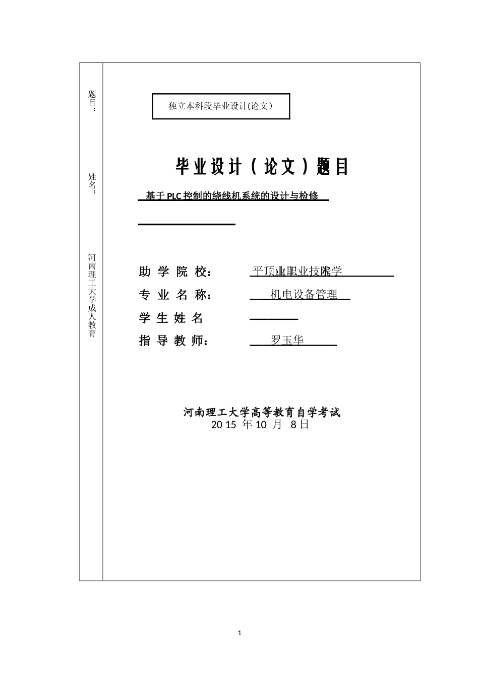 基于PLC控制的绕线机系统的设计与检修_第1页