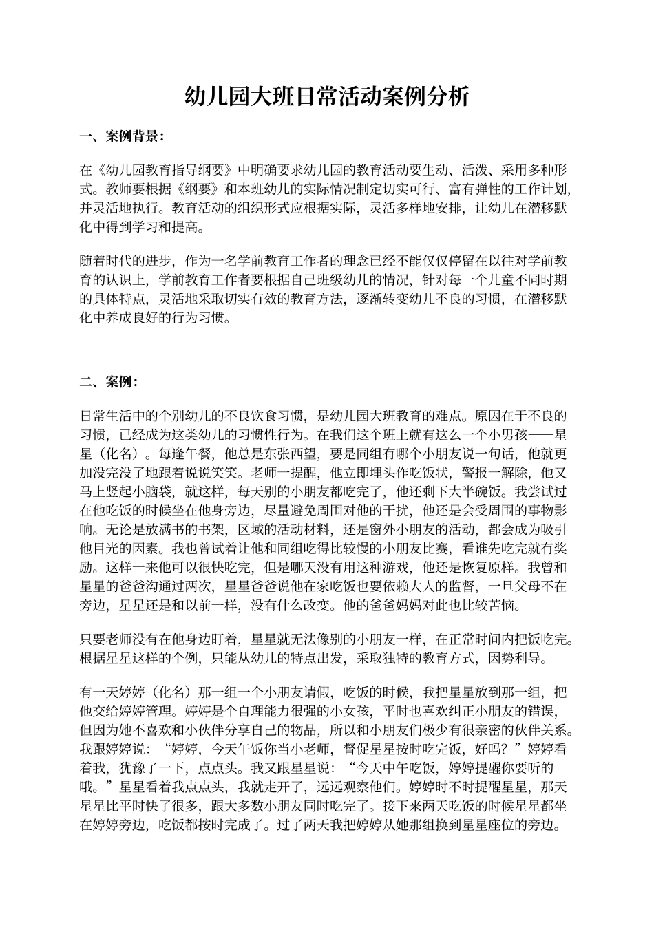 大班案例分析_第1页