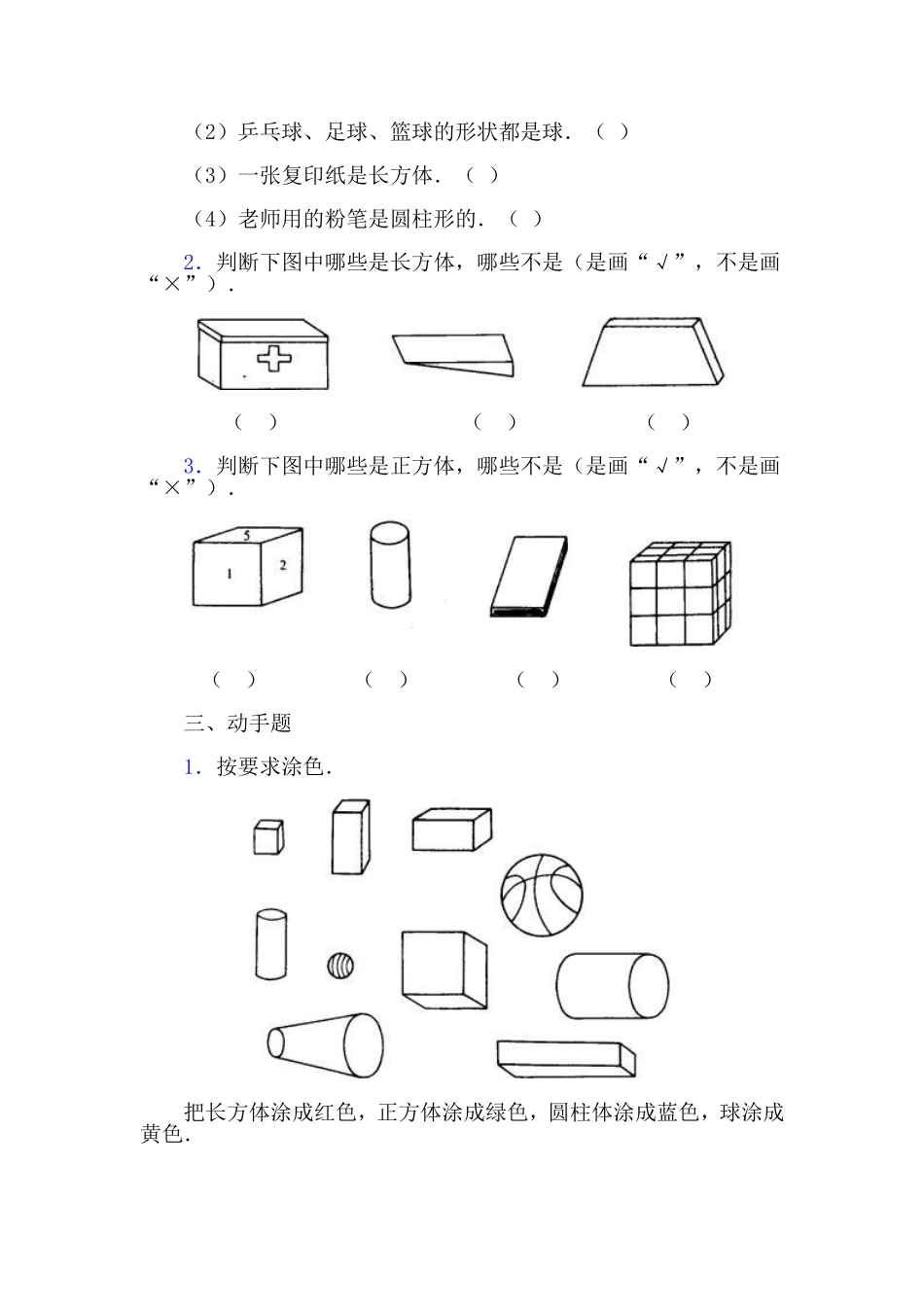 小学数学一年级下册认识图形复习题_第2页