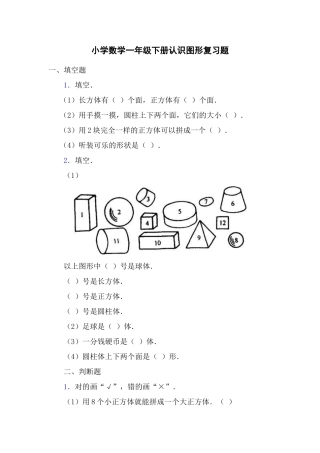 小学数学一年级下册认识图形复习题