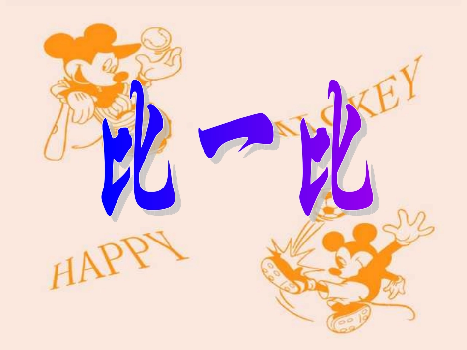 二年级下册《比一比》_第1页