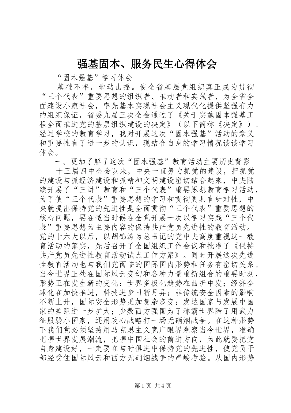 强基固本、服务民生体会心得_第1页