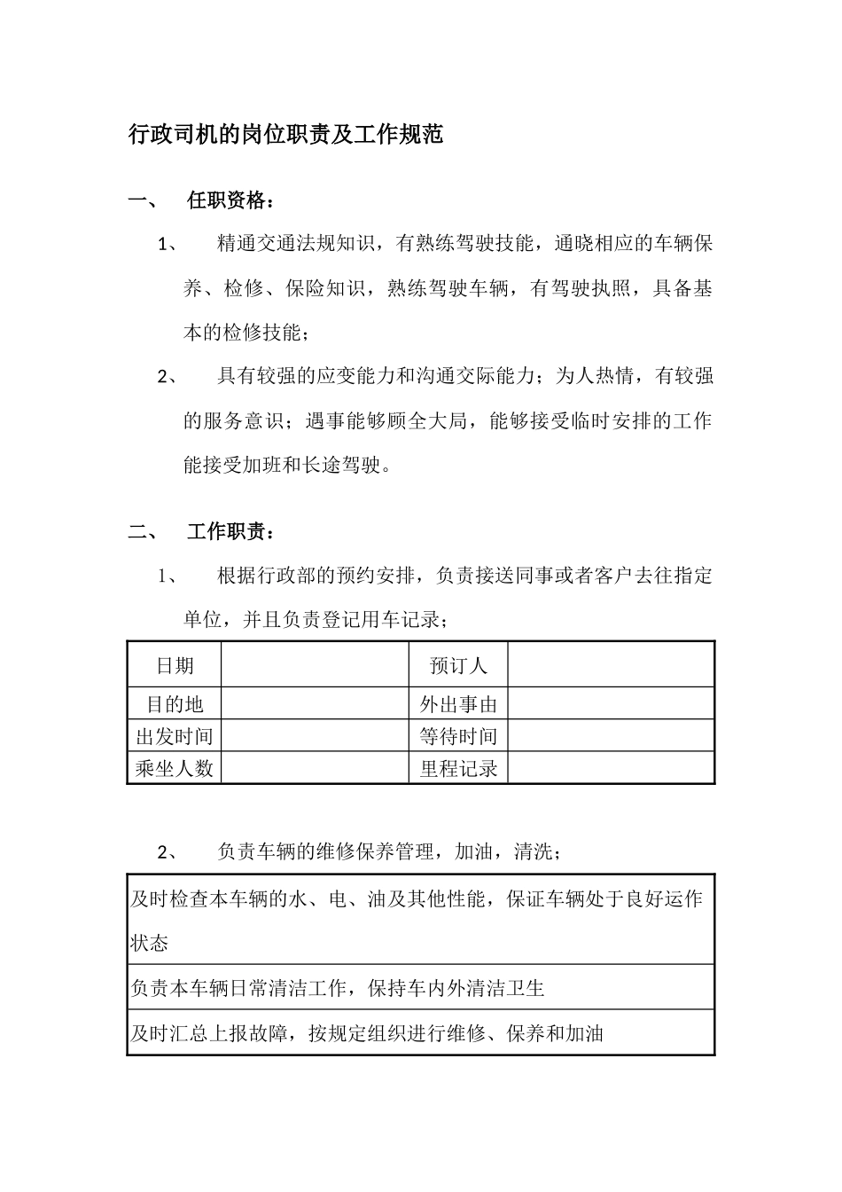 行政司机的岗位职责及工作规范_第1页