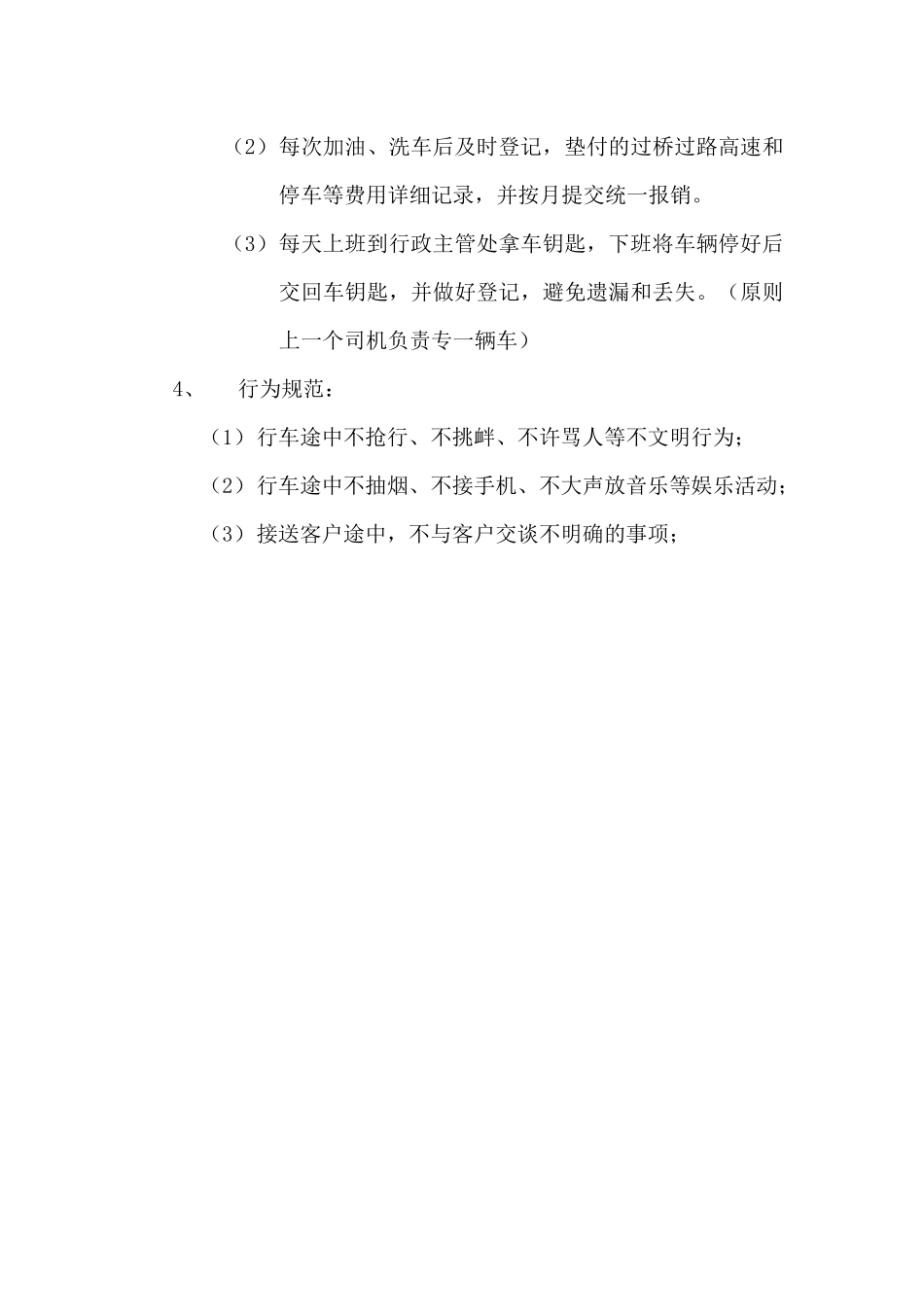 行政司机的岗位职责及工作规范_第3页