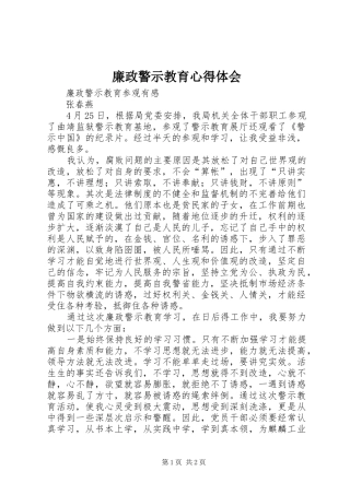 廉政警示教育体会心得