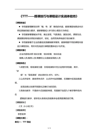 《TTT培训授课技巧与课程设计》