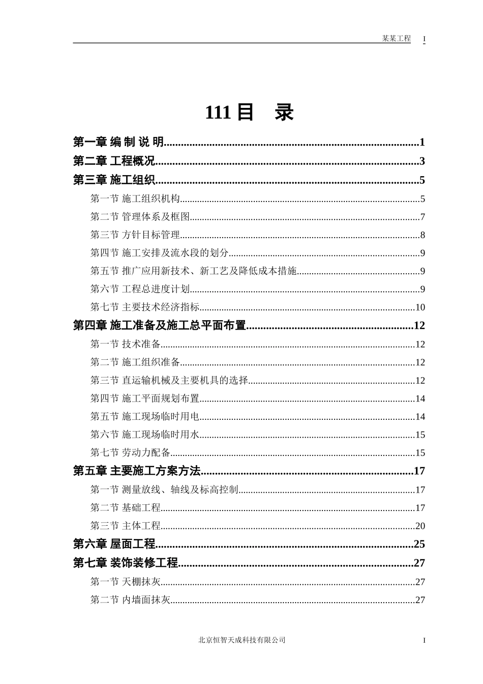 房建工程施工组织设计方案_第1页