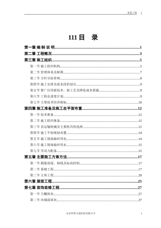 房建工程施工组织设计方案