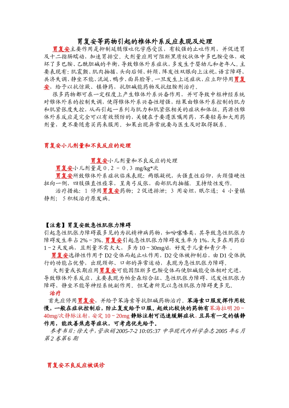 胃复安等药物引起的椎体外系反应表现及处理_第1页