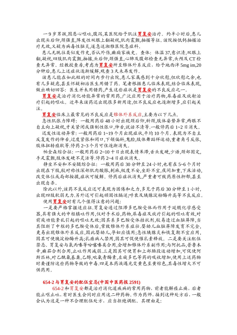 胃复安等药物引起的椎体外系反应表现及处理_第2页