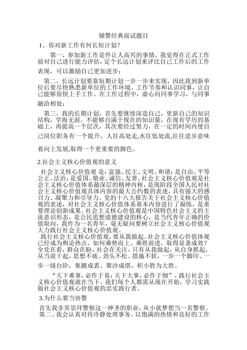 辅警面试真题-面试不再有烦恼_第1页