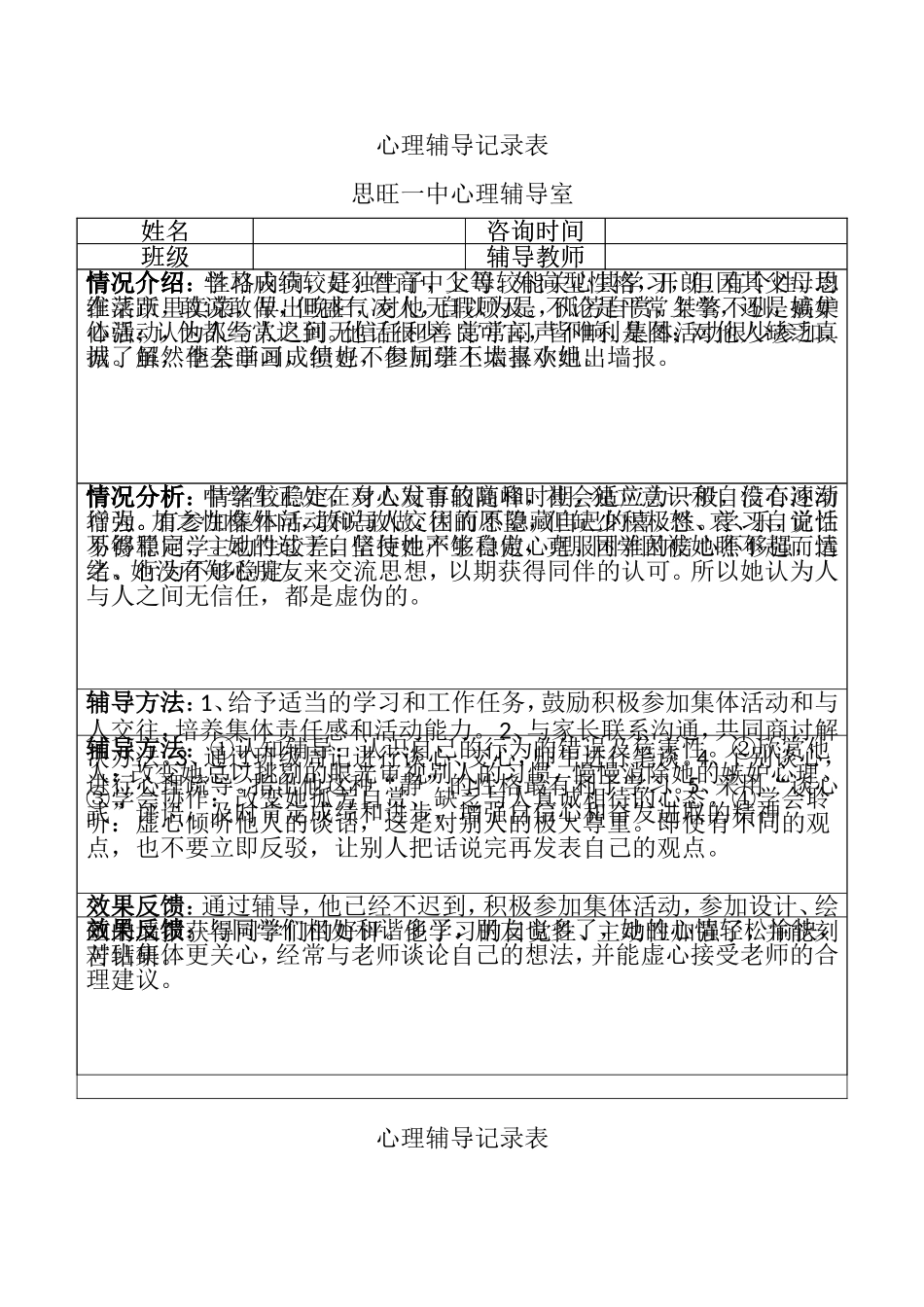 初中生心理辅导记录表_第3页