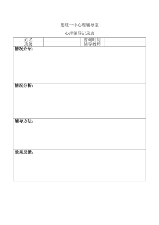 初中生心理辅导记录表