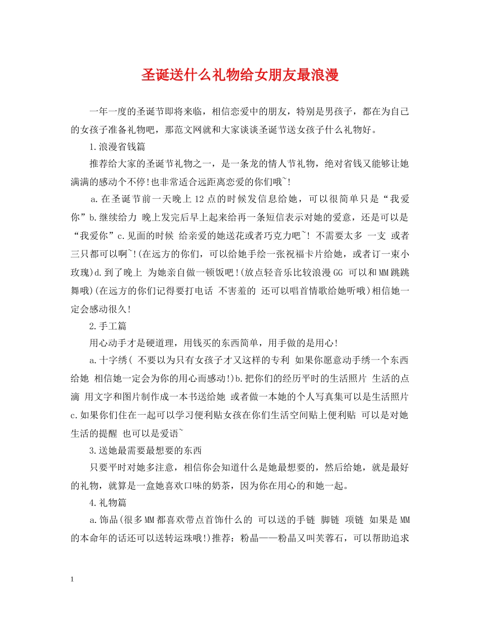 圣诞送什么礼物给女朋友最浪漫 _第1页