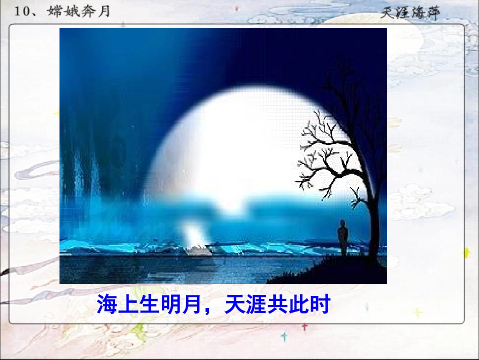 嫦娥奔月(两课时)_第1页