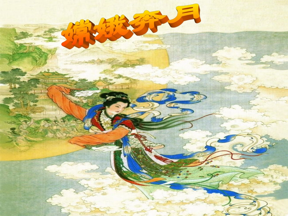 嫦娥奔月(两课时)_第2页