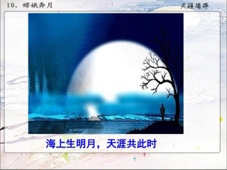嫦娥奔月(两课时)