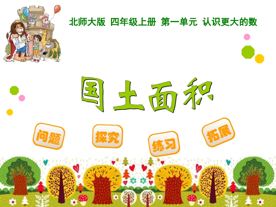 四年级上册第一单元认识更大的数国土面积_第1页