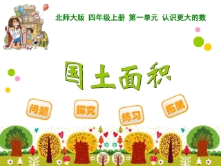 四年级上册第一单元认识更大的数国土面积