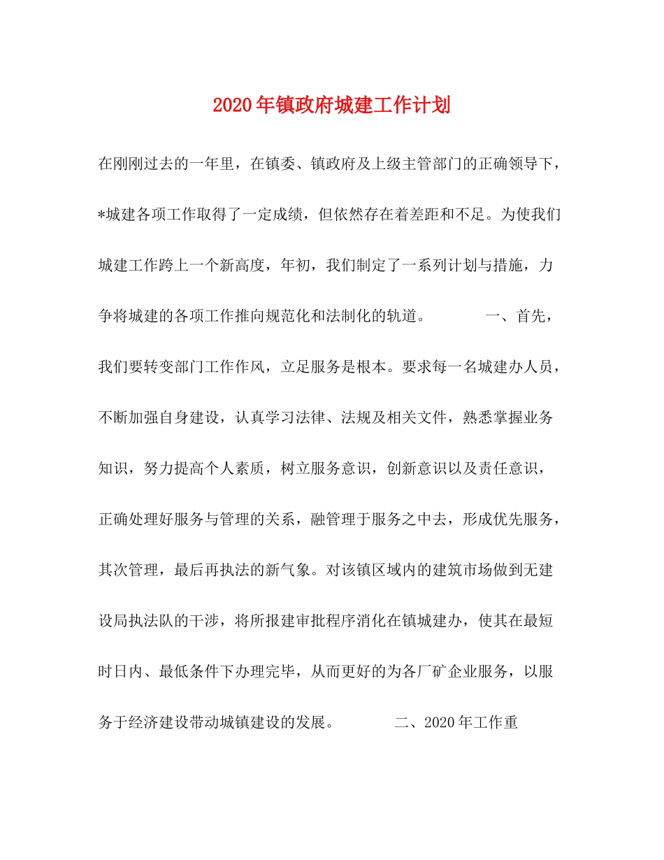2020年镇政府城建工作计划_第1页