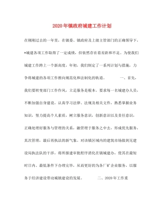 2020年镇政府城建工作计划
