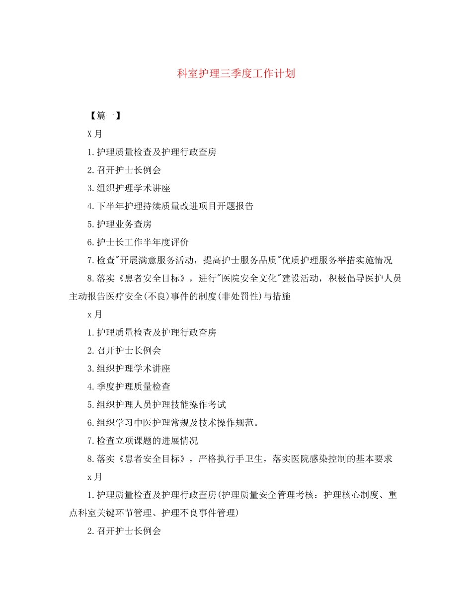 科室护理三季度工作计划_第1页