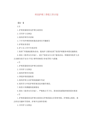科室护理三季度工作计划