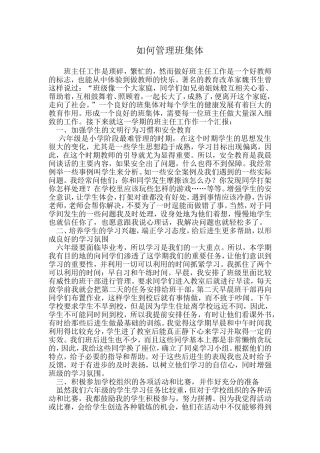 如何管理班集体