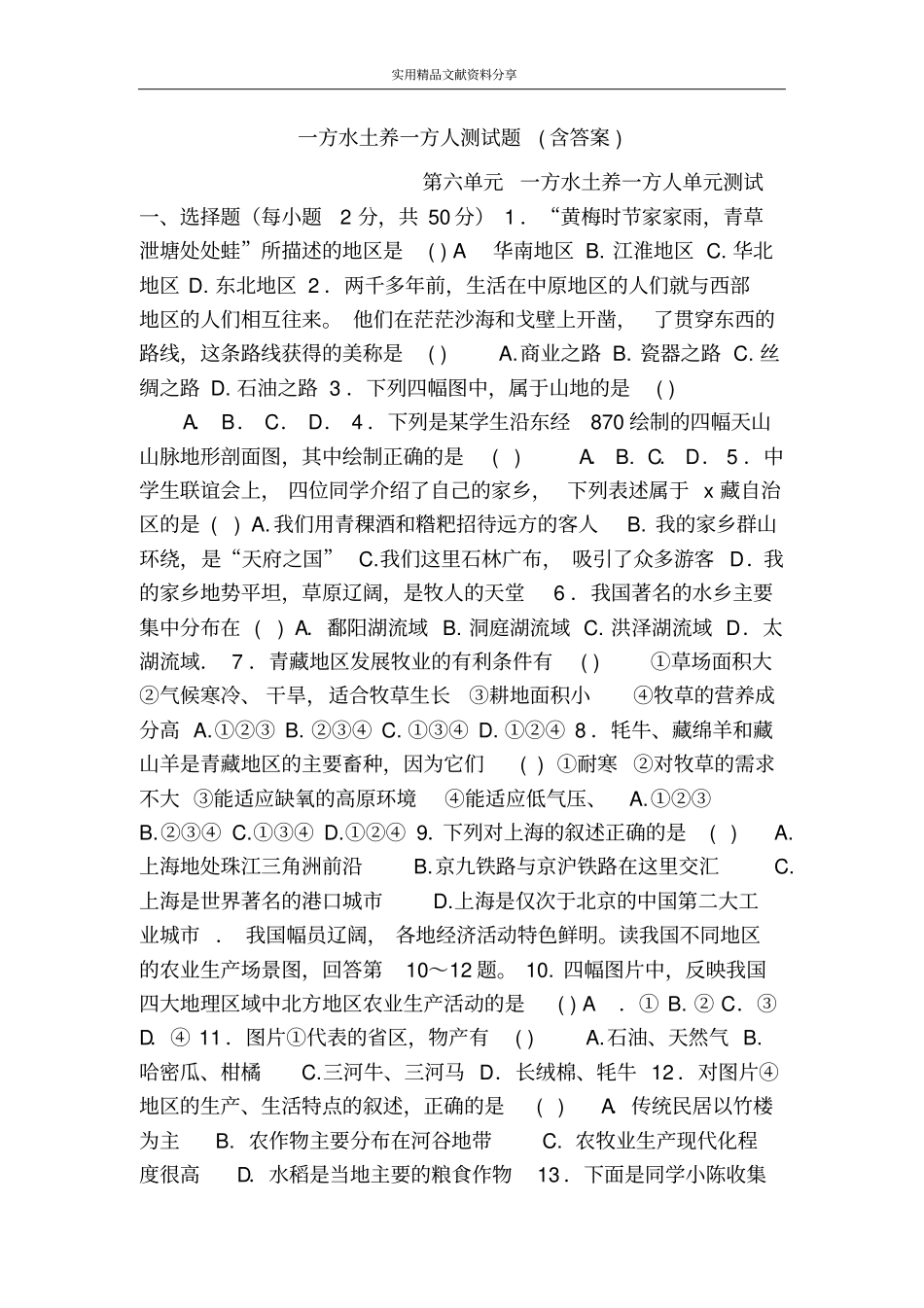 一方水土养一方人测试题含答案_第1页