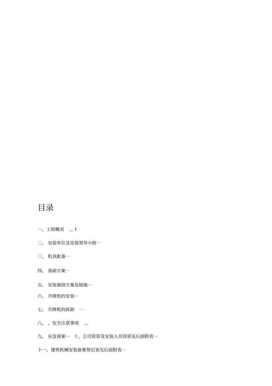 一施工升降机安装拆卸方案及应急预案_第1页