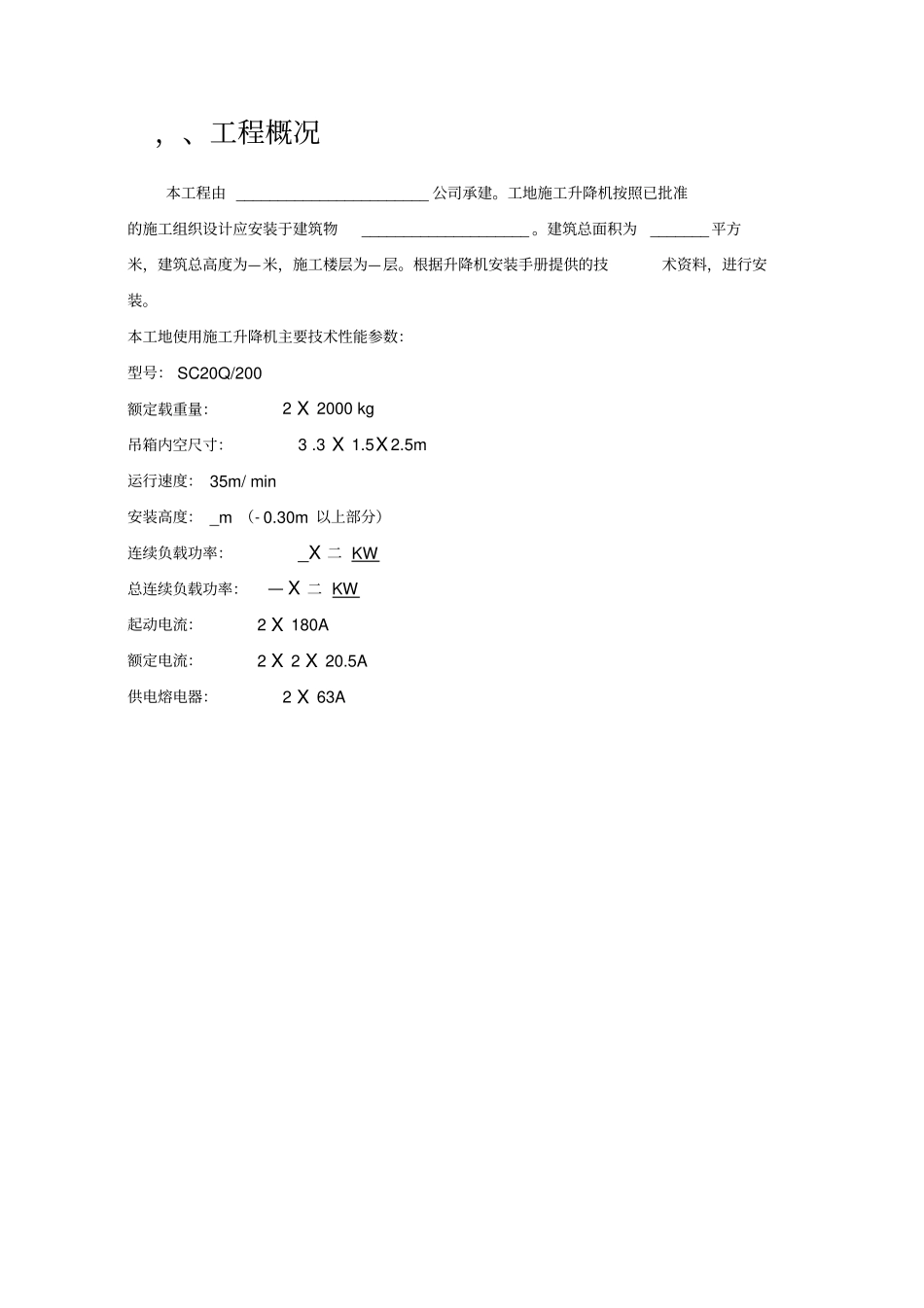 一施工升降机安装拆卸方案及应急预案_第2页