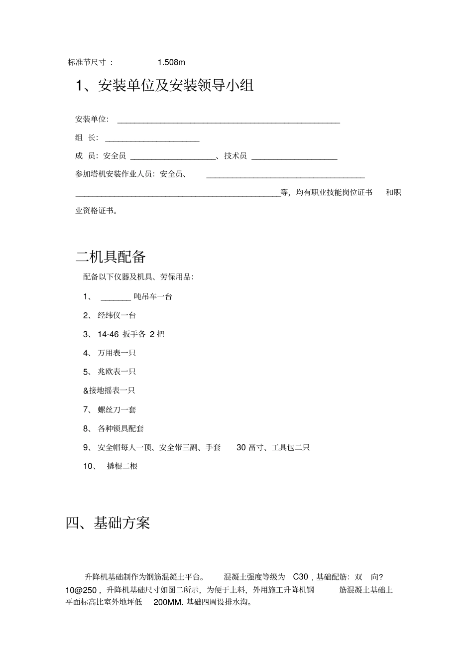 一施工升降机安装拆卸方案及应急预案_第3页