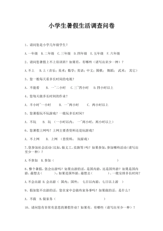 小学生暑假生活调查问卷 (2)