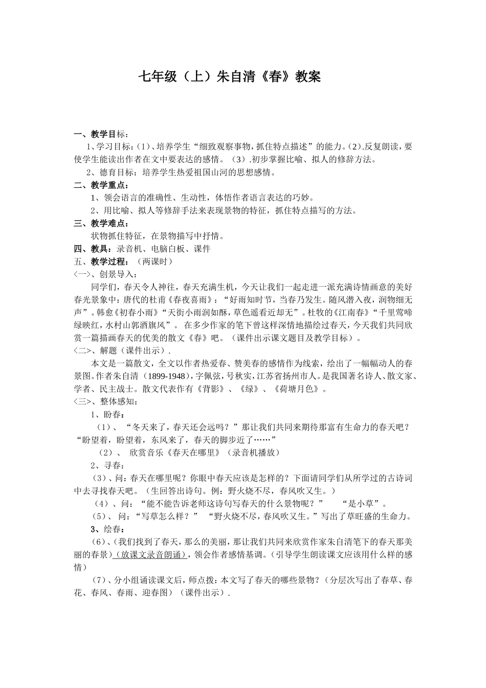 朱自清《春》教案_第1页