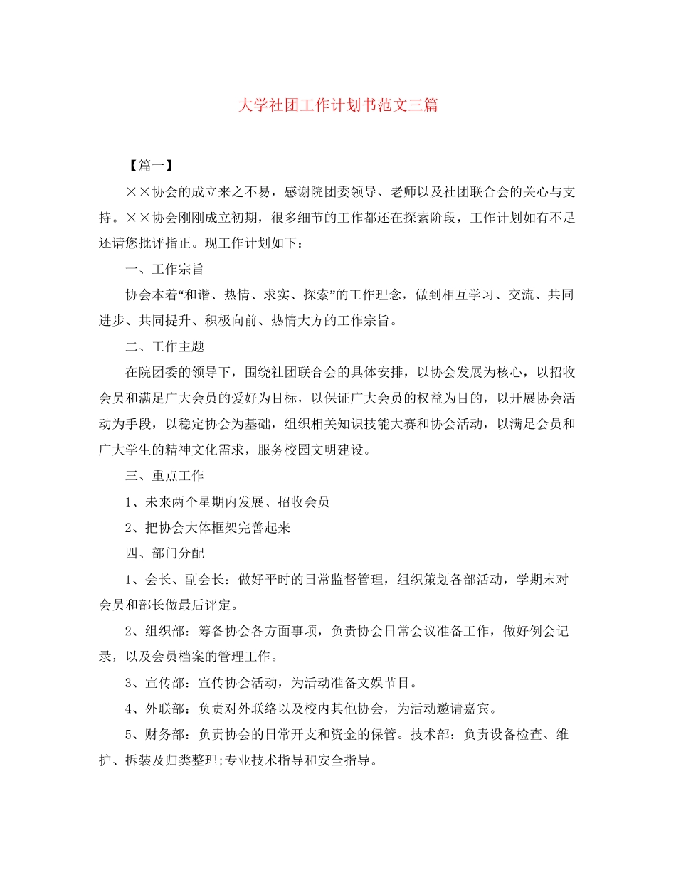 大学社团工作计划书范文三篇_第1页