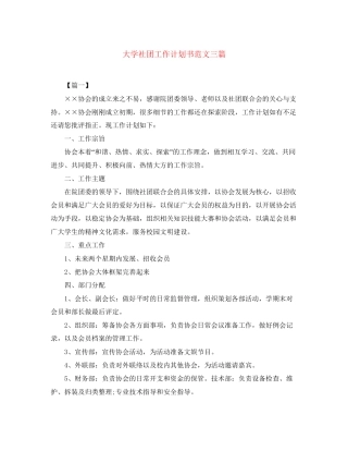 大学社团工作计划书范文三篇