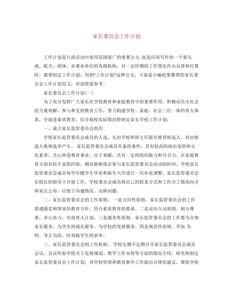 家长委员会工作计划2_第1页