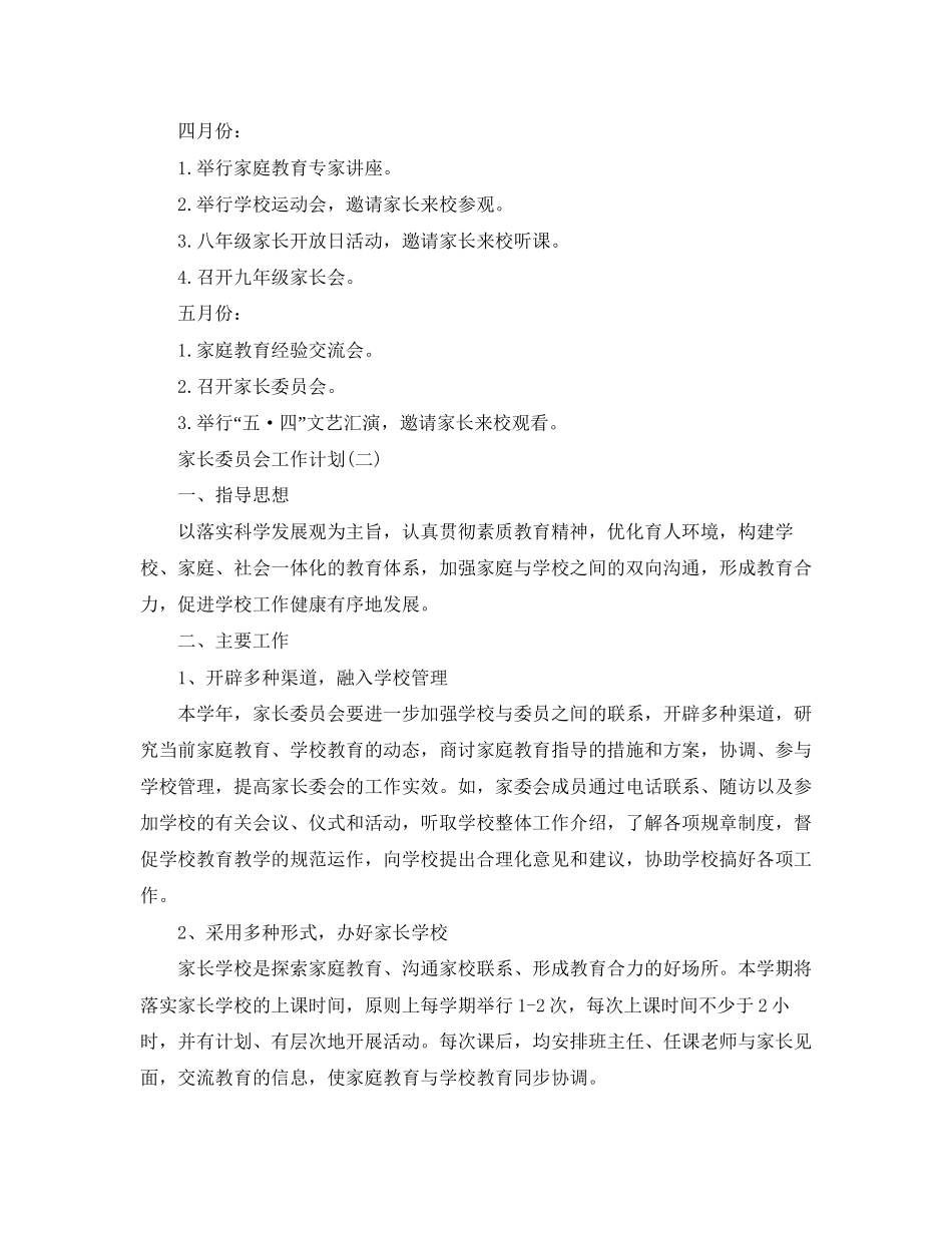 家长委员会工作计划2_第3页