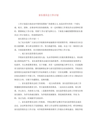 家长委员会工作计划2