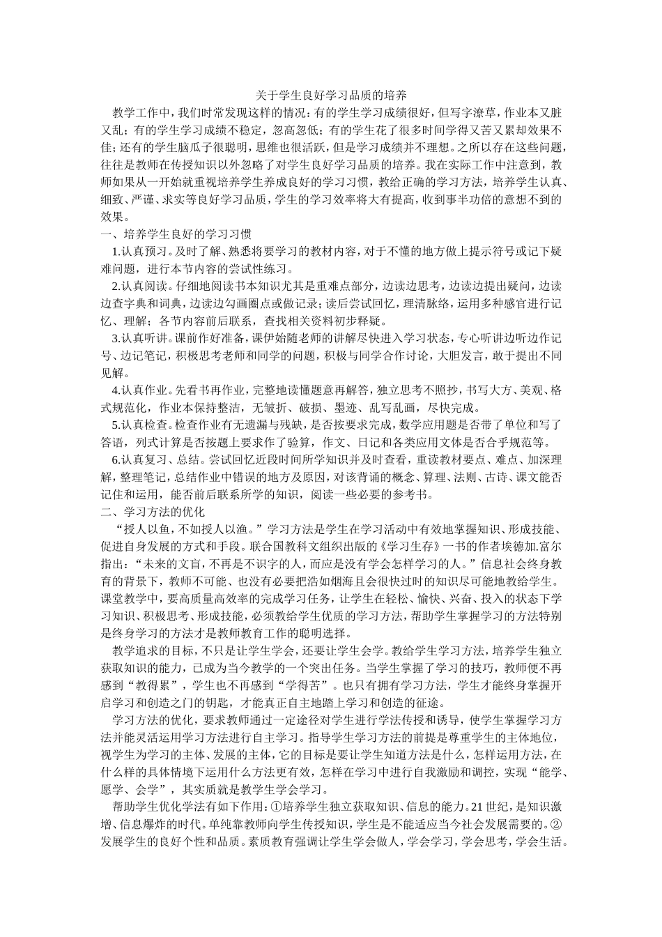 关于学生良好学习品质的培养_第1页