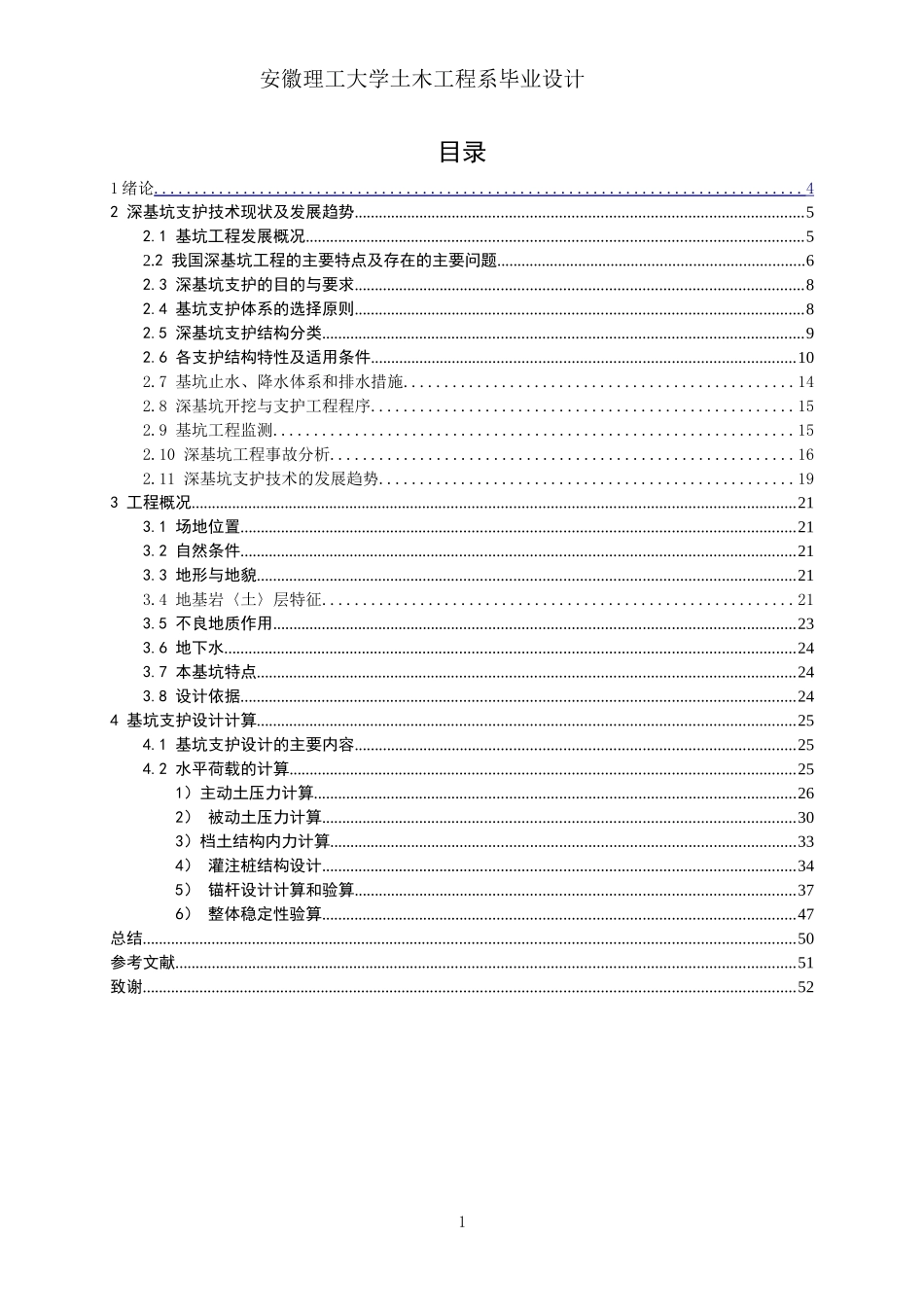 毕业设计深基坑桩锚支护方案设计_第1页