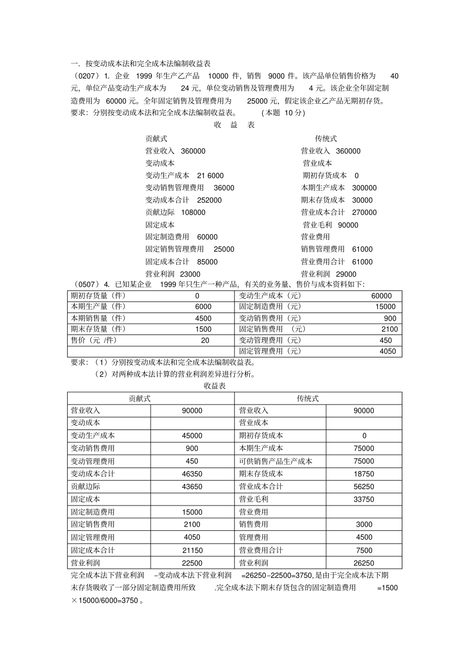 一按变动成本法和完全成本法编制收益表精编_第1页