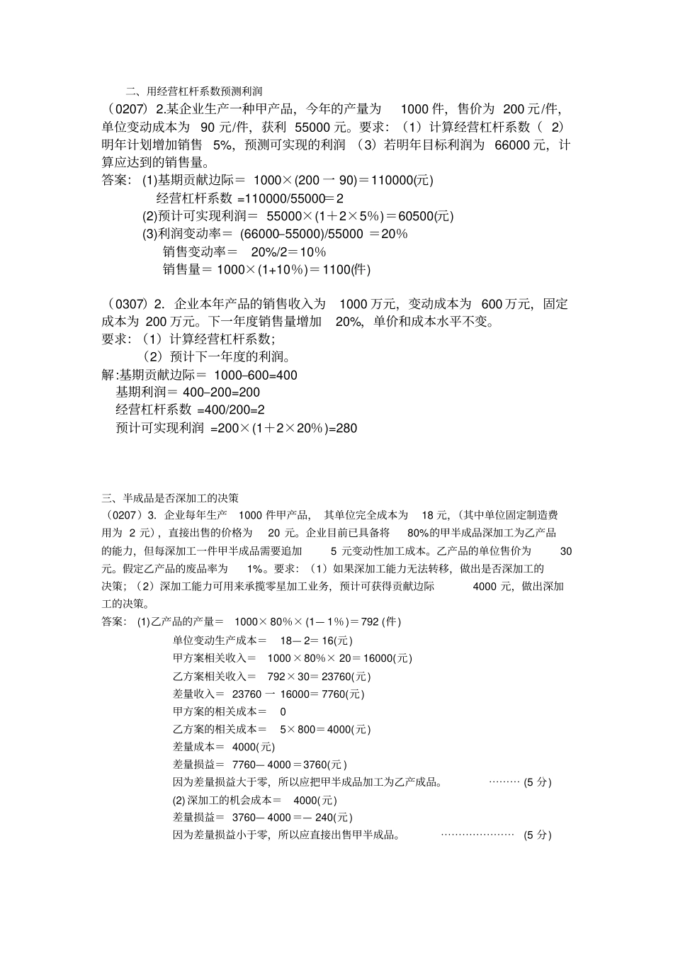 一按变动成本法和完全成本法编制收益表精编_第2页
