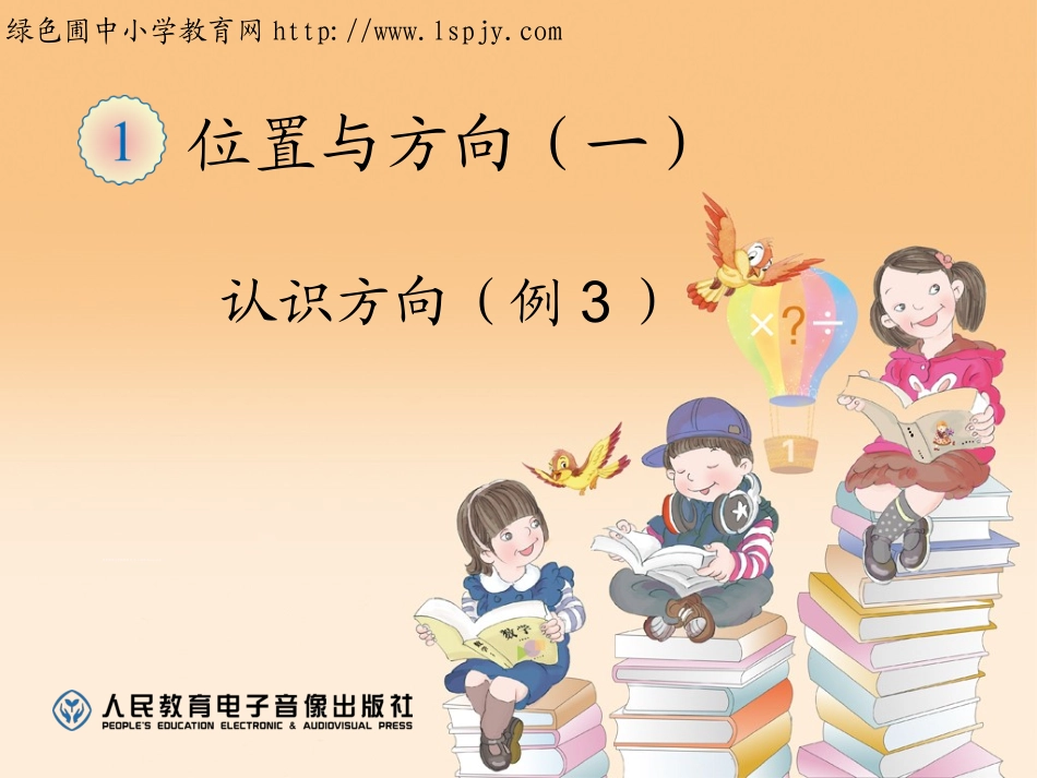 认识方向例3_第1页