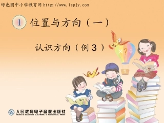 认识方向例3