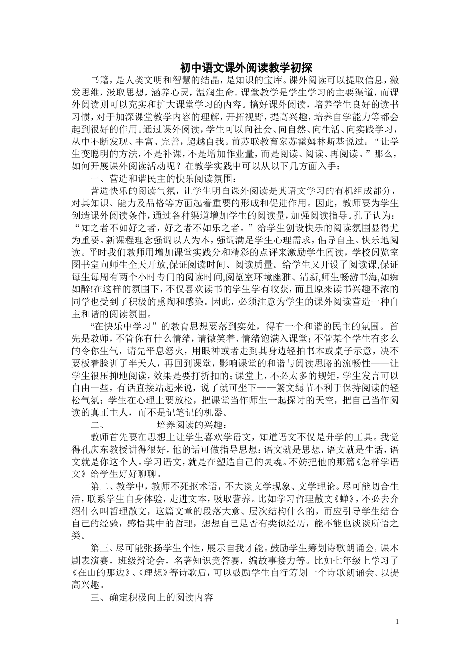 初中语文课外阅读教学初探_第1页