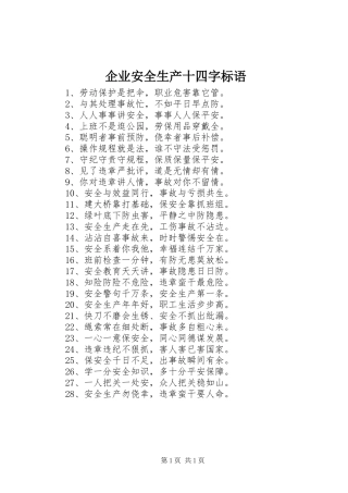 企业安全生产十四字标语