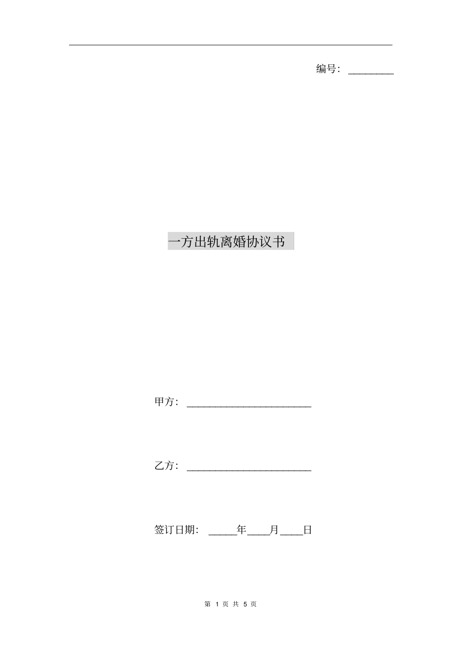 一方出轨离婚协议书_第1页